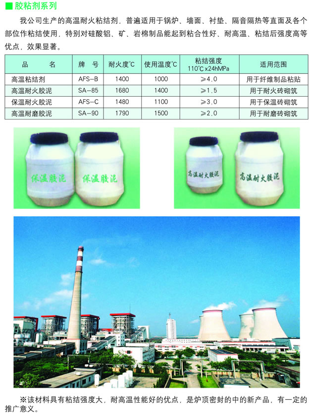 高温耐火粘结剂及高强度密封胶系列