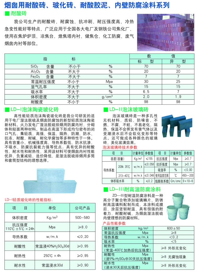 烟囱用耐酸砖、玻化砖、耐酸胶泥、内壁防腐涂料